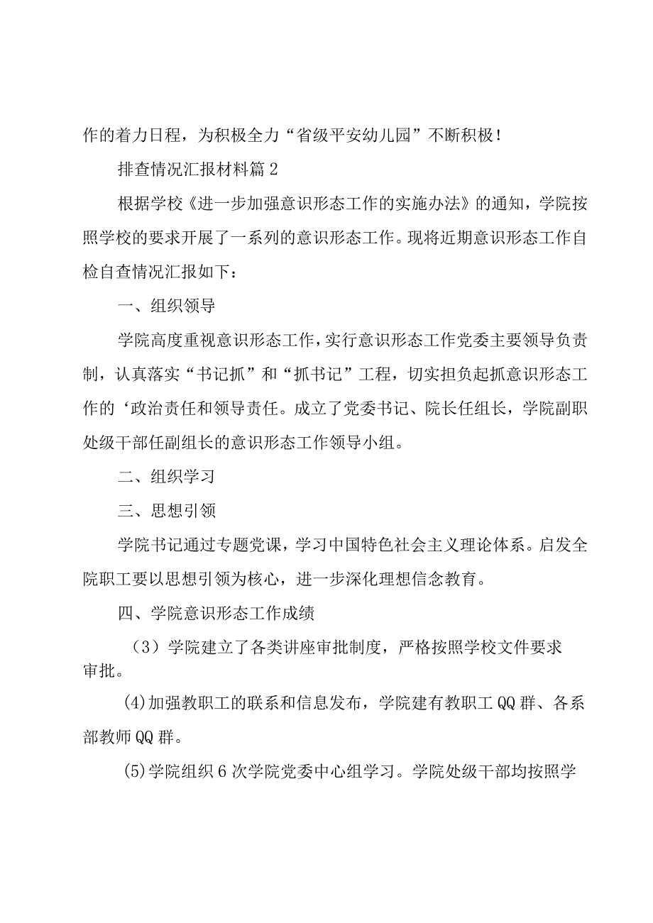 排查情况汇报材料（12篇）.docx_第3页