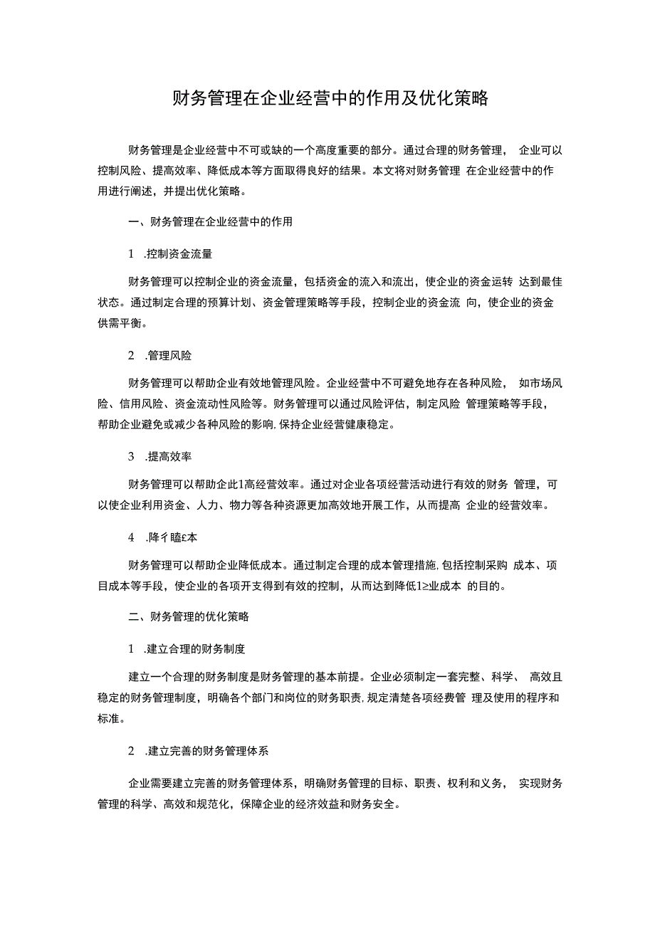 财务管理在企业经营中的作用及优化策略.docx_第1页