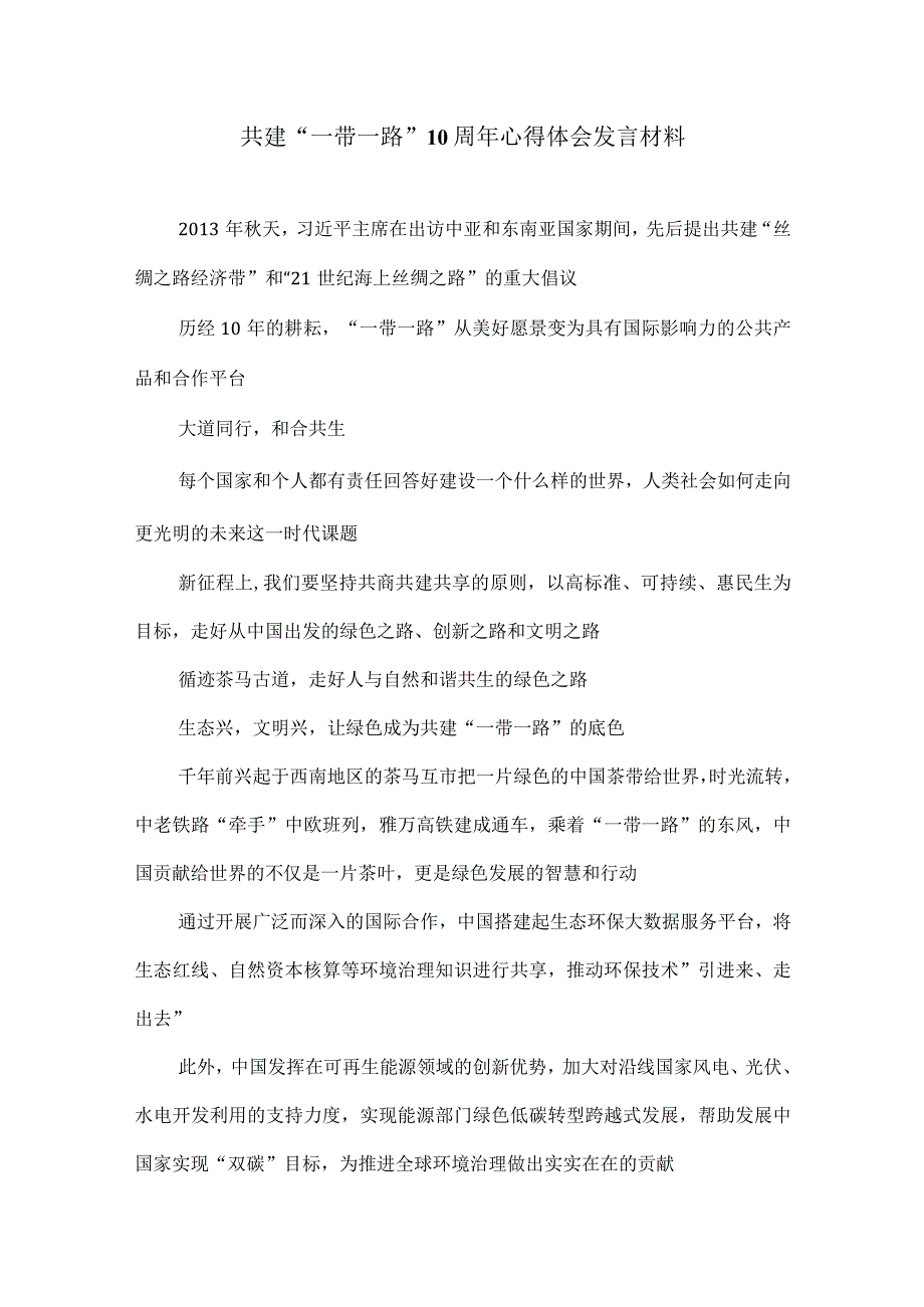 共建“一带一路”10周年心得体会发言材料.docx_第1页