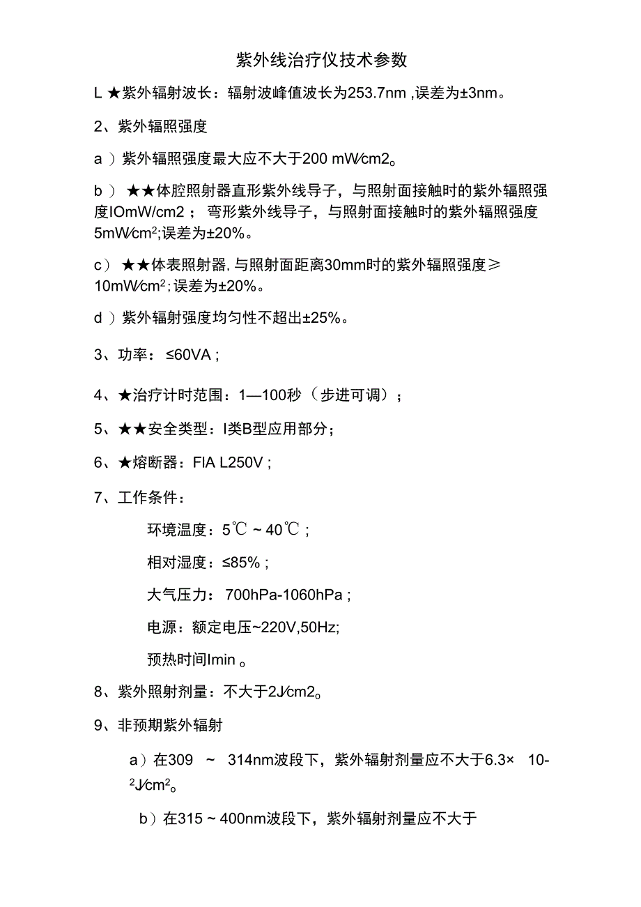 紫外线治疗仪技术参数.docx_第1页