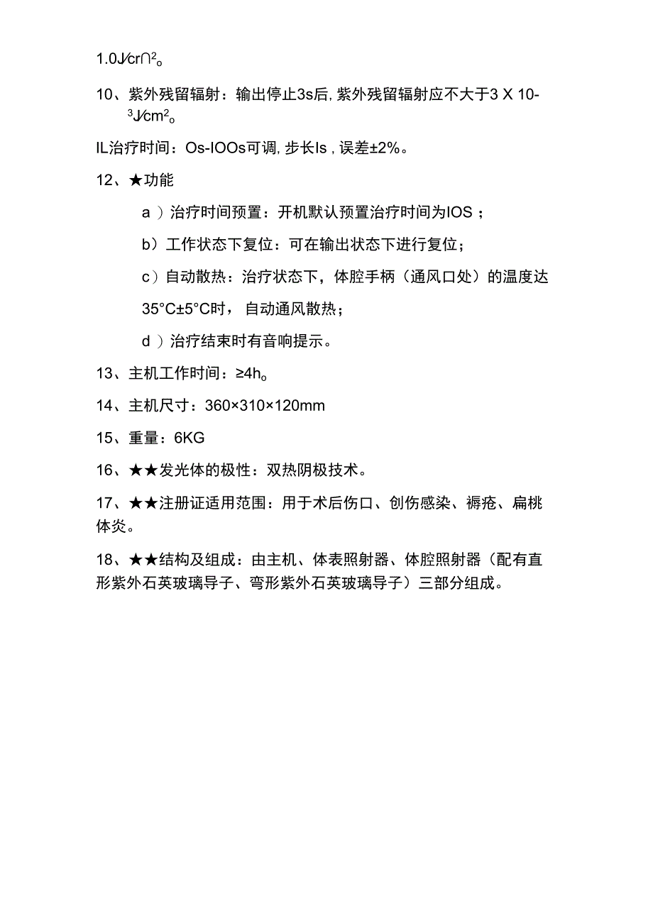 紫外线治疗仪技术参数.docx_第2页