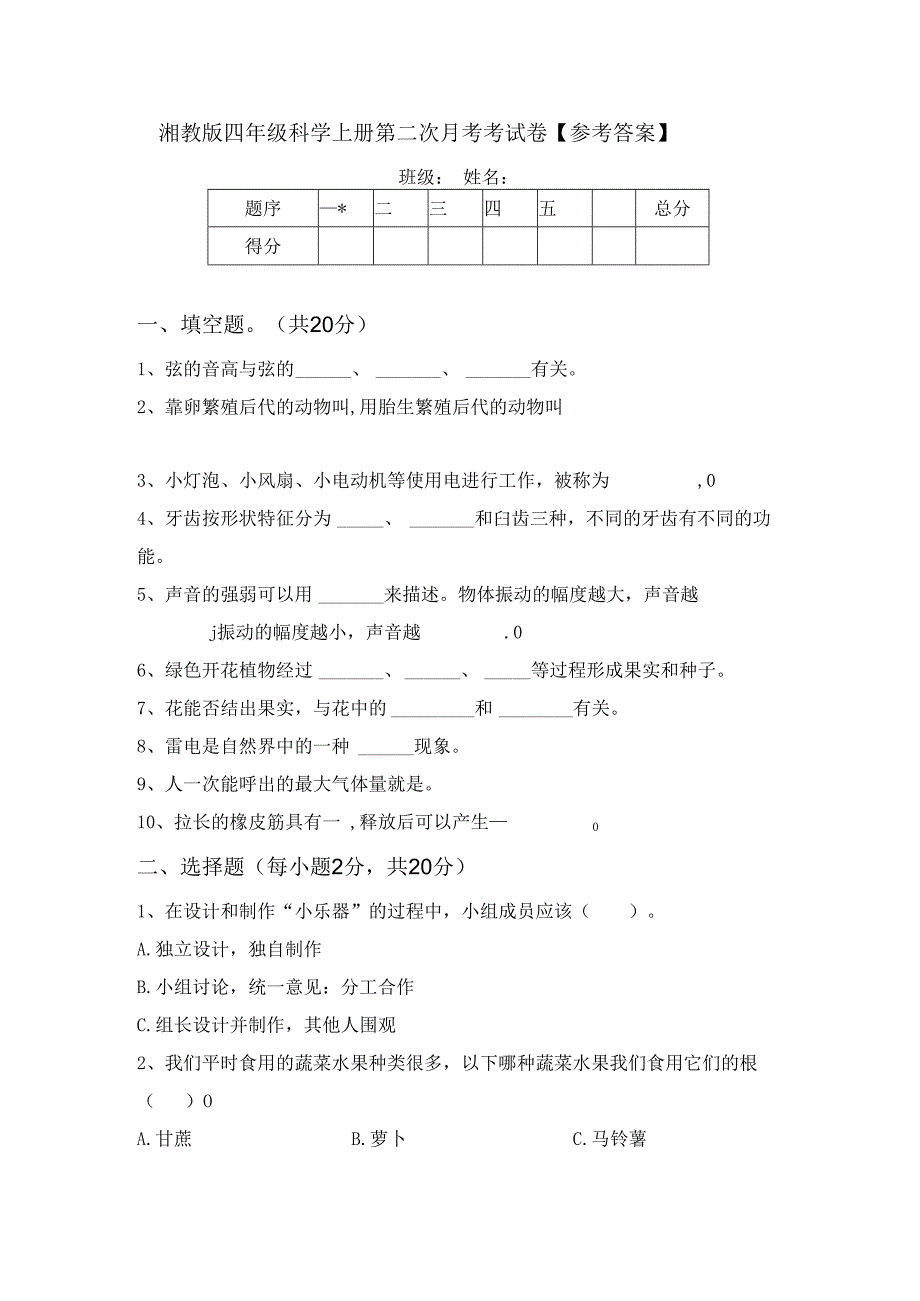 湘教版四年级科学上册第二次月考考试卷【参考答案】.docx_第1页