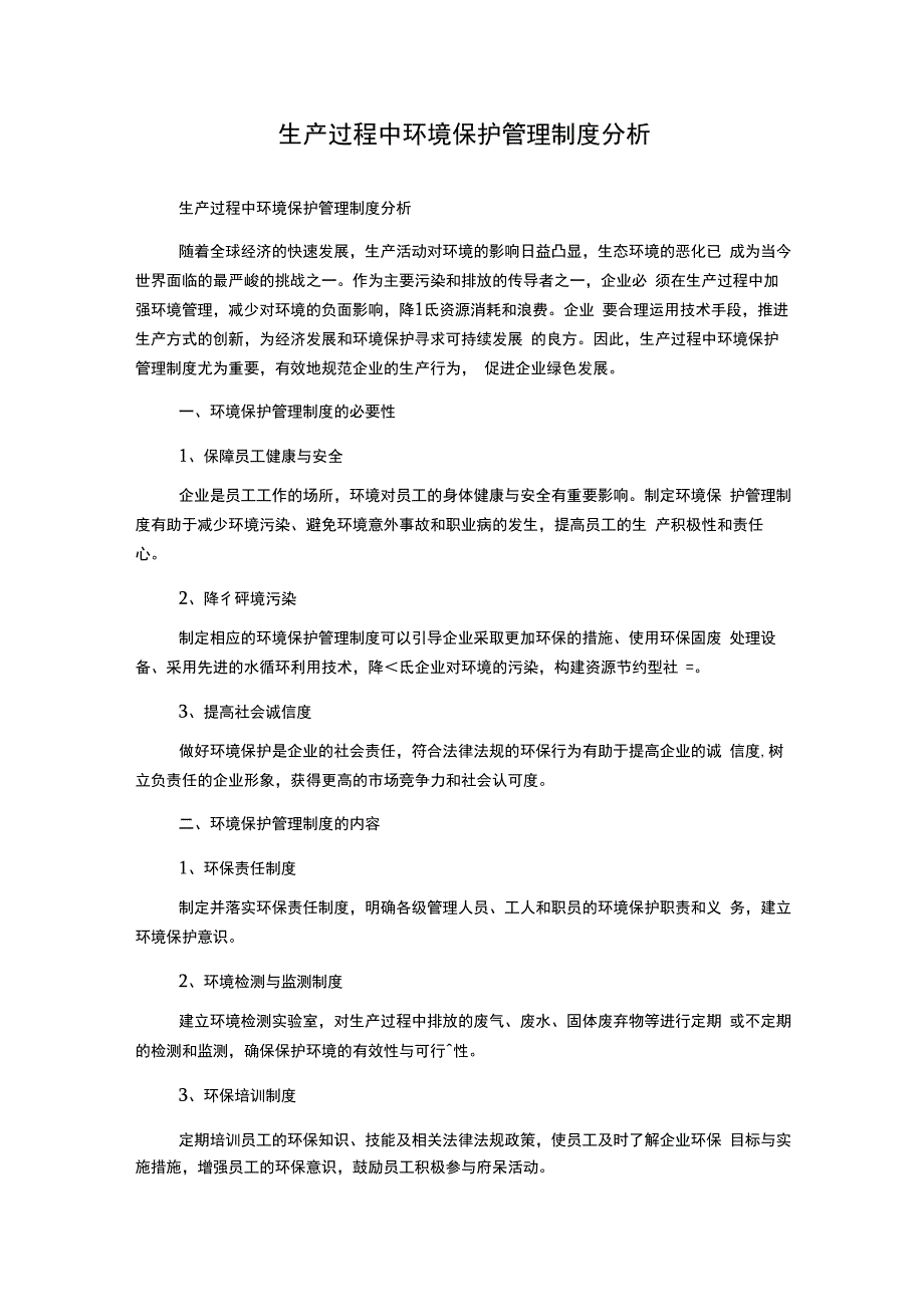 生产过程中环境保护管理制度分析.docx_第1页