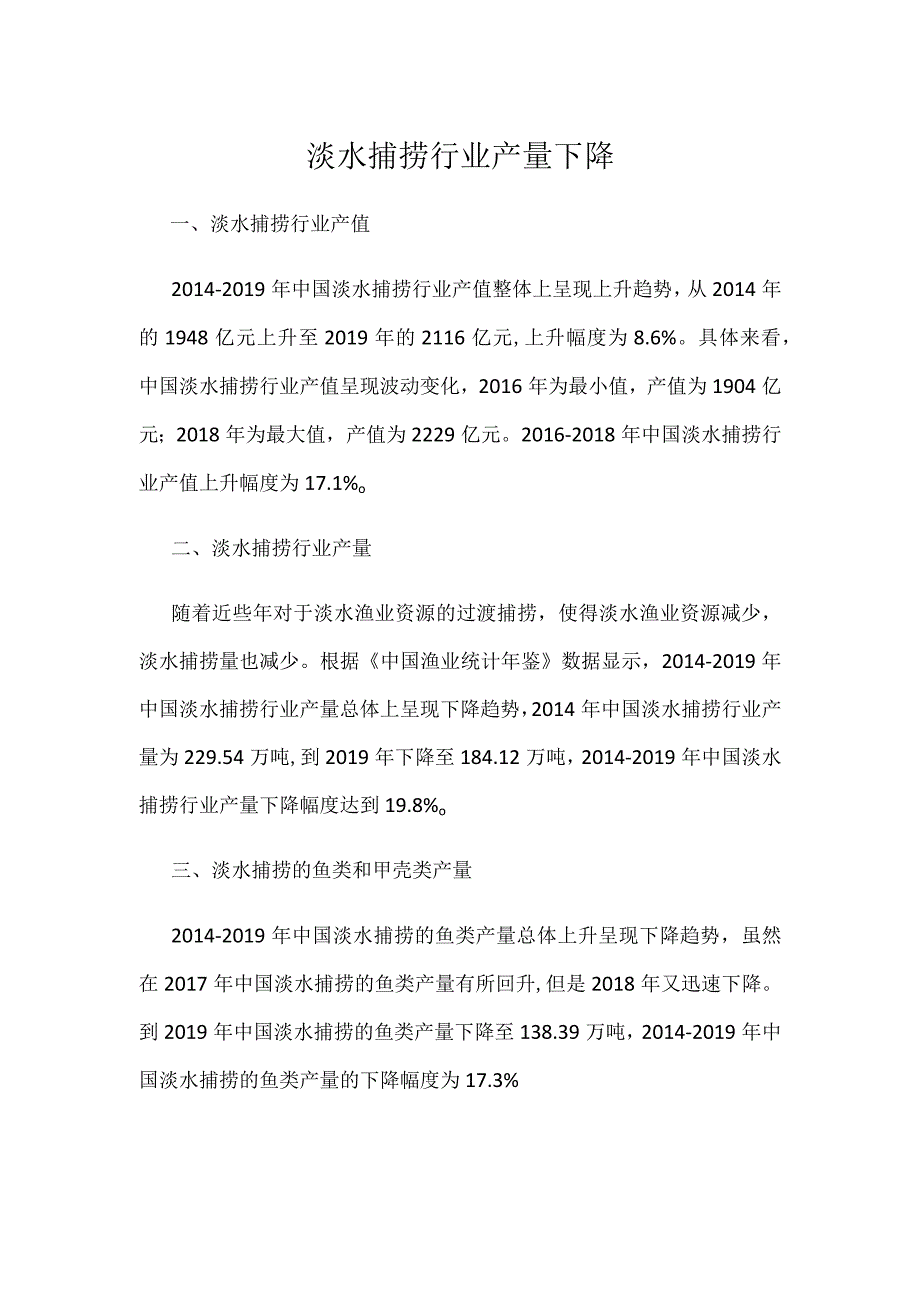 淡水捕捞行业产量下降.docx_第1页