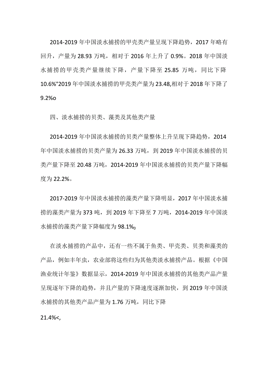 淡水捕捞行业产量下降.docx_第2页