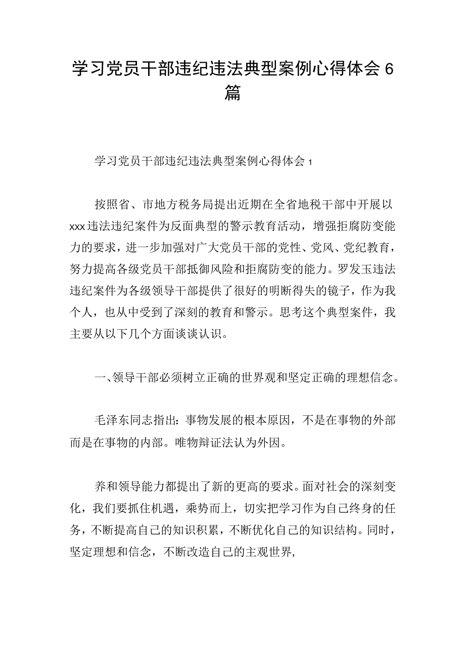 学习党员干部违纪违法典型案例心得体会6篇.docx_第1页