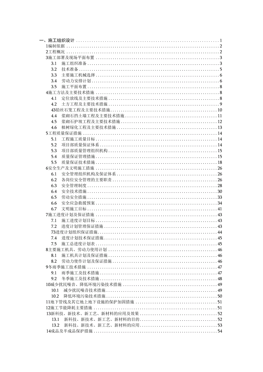 生态环境治理修复与保护工程施工组织设计方案.docx_第1页