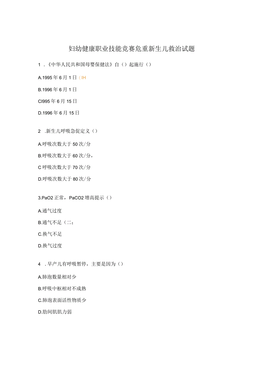 妇幼健康职业技能竞赛危重新生儿救治试题.docx_第1页