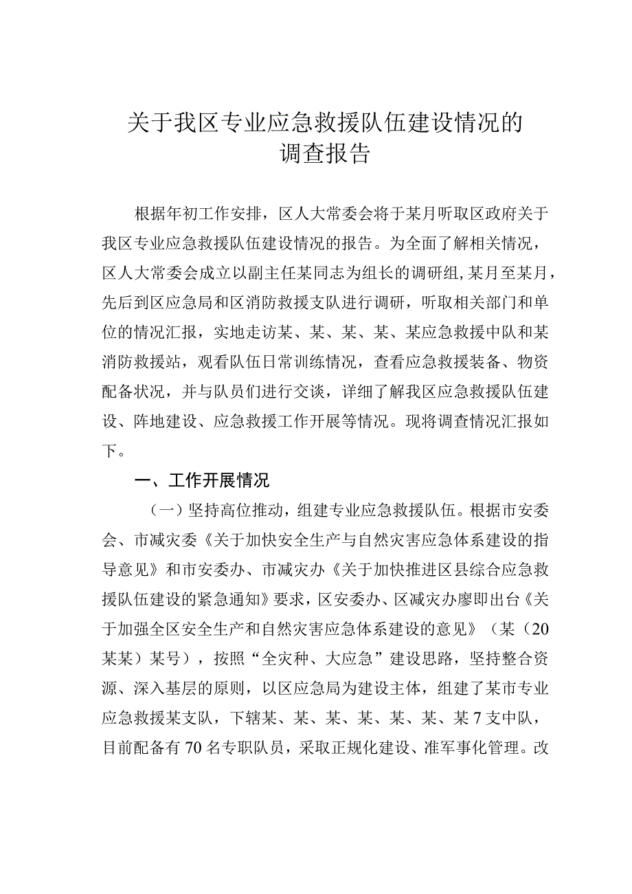 关于我区专业应急救援队伍建设情况的调查报告.docx_第1页