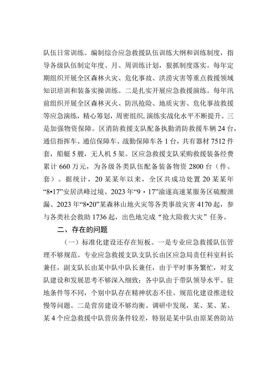 关于我区专业应急救援队伍建设情况的调查报告.docx_第3页