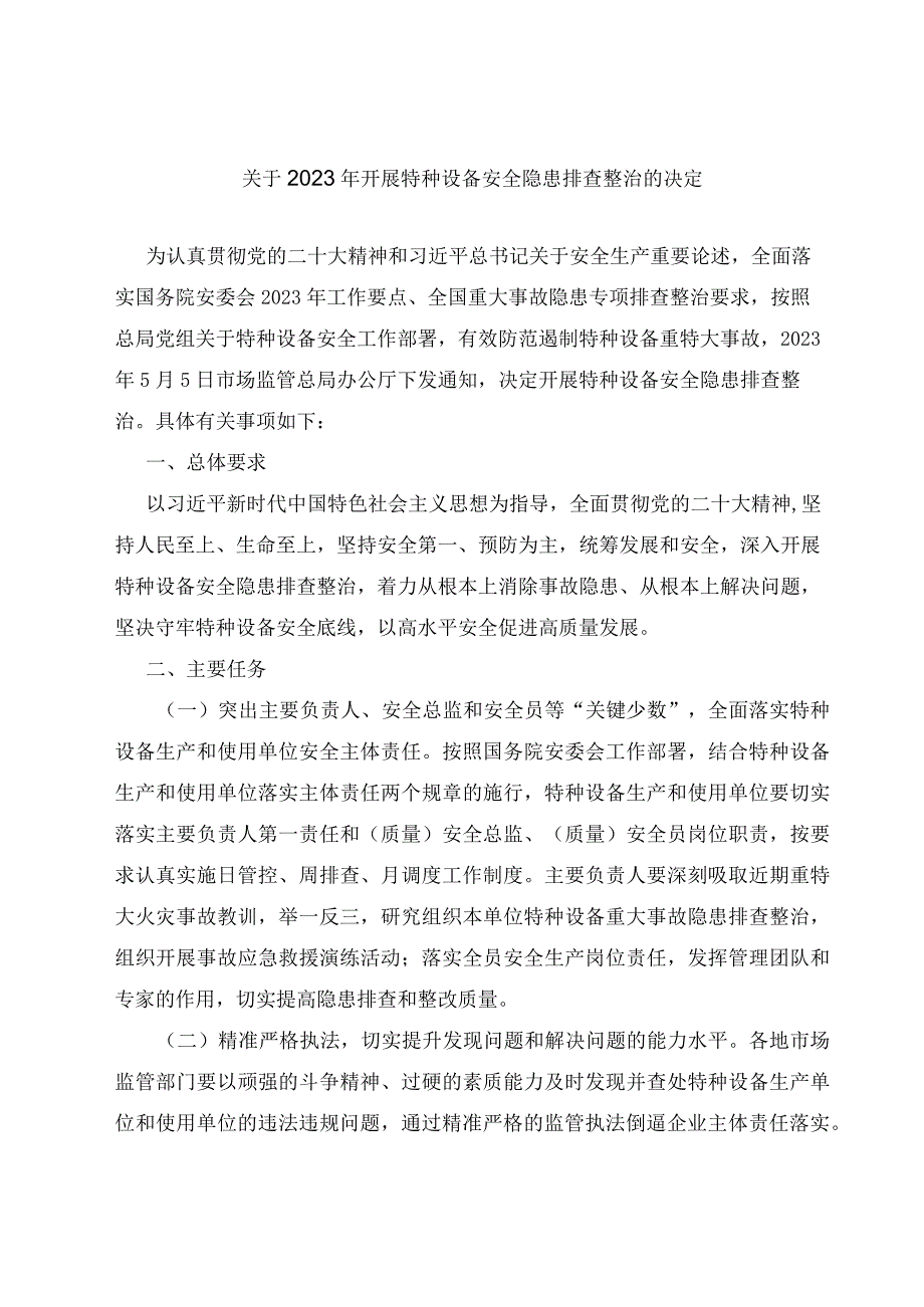 关于2023年开展特种设备安全隐患排查整治的决定.docx_第1页