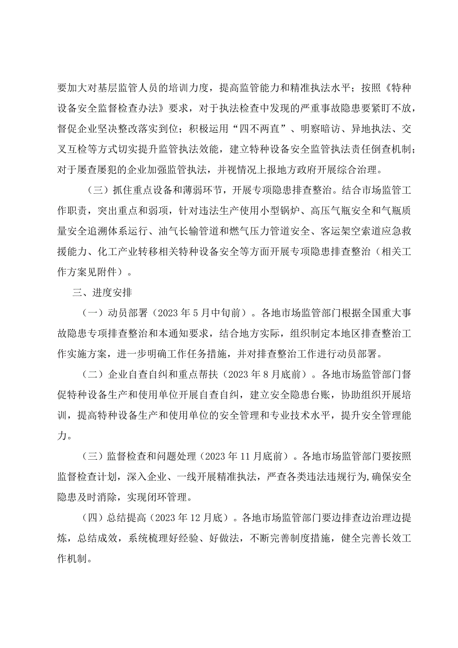 关于2023年开展特种设备安全隐患排查整治的决定.docx_第2页