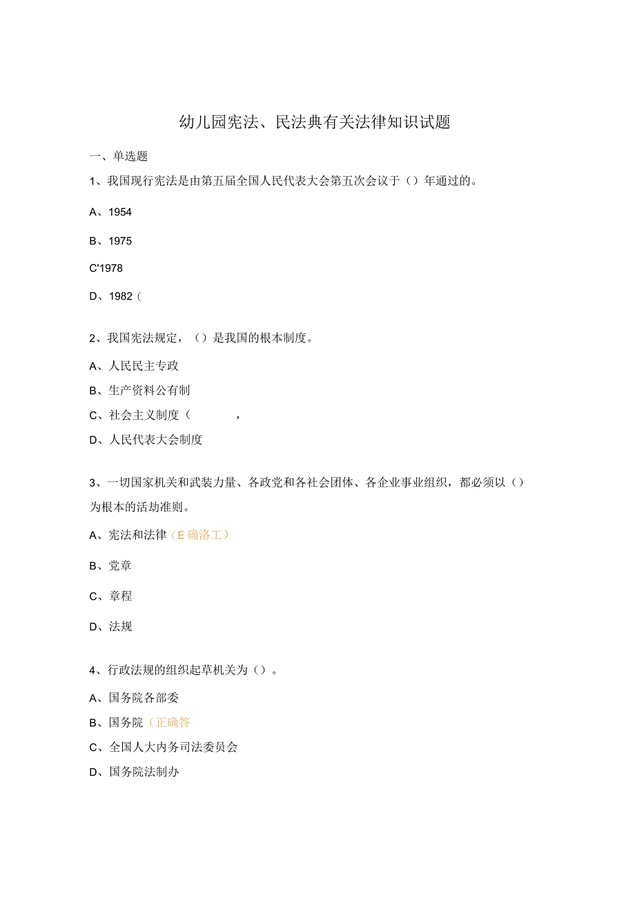 幼儿园宪法、民法典有关法律知识试题.docx_第1页