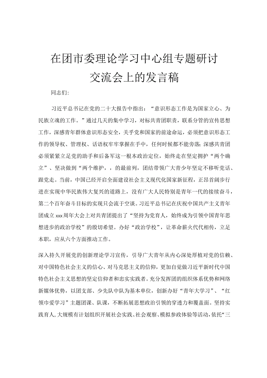 在团市委理论学习中心组专题研讨交流会上的发言稿.docx_第1页