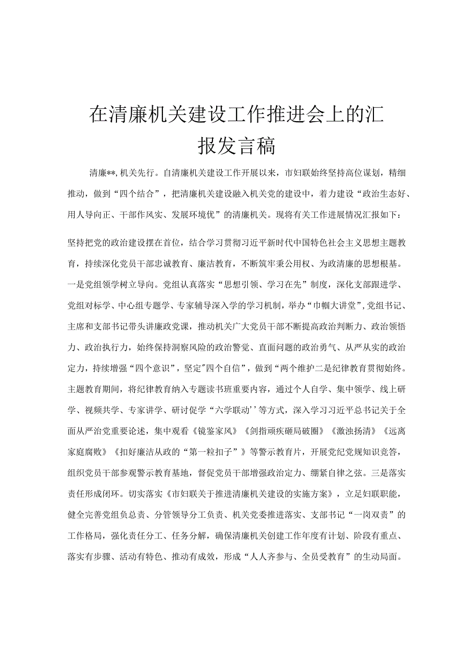 在清廉机关建设工作推进会上的汇报发言稿.docx_第1页