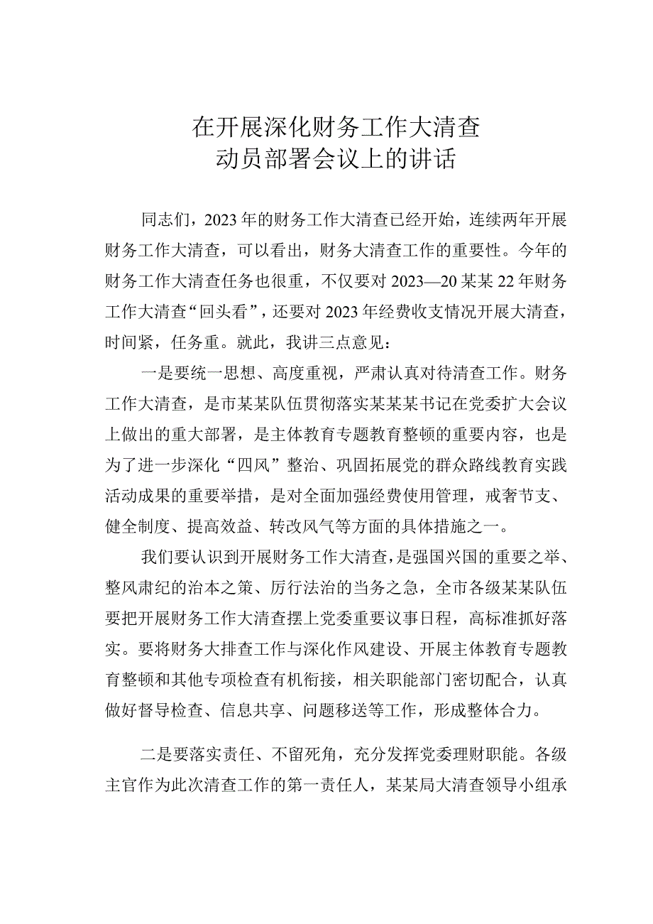 在开展深化财务工作大清查动员部署会议上的讲话.docx_第1页