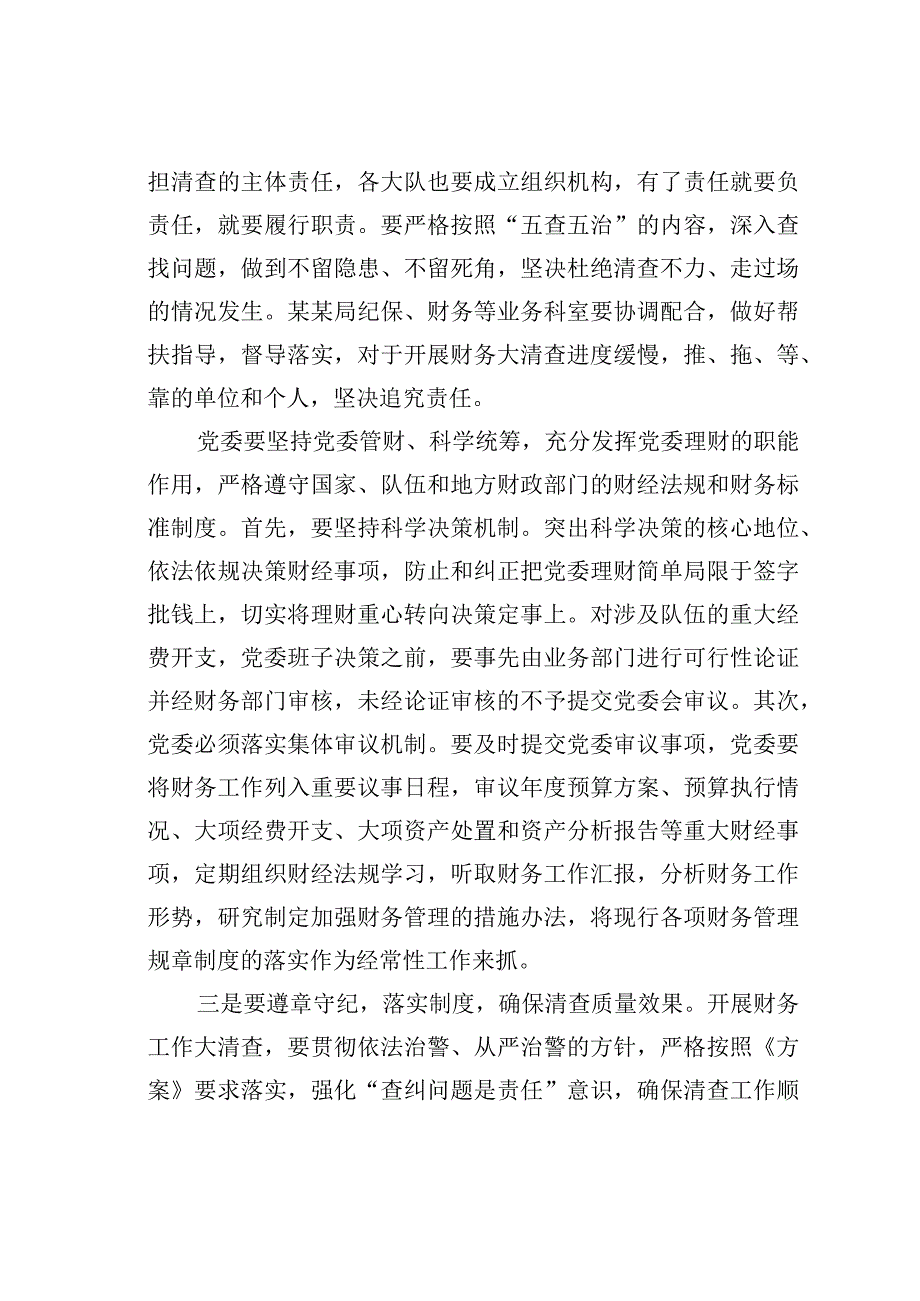 在开展深化财务工作大清查动员部署会议上的讲话.docx_第2页