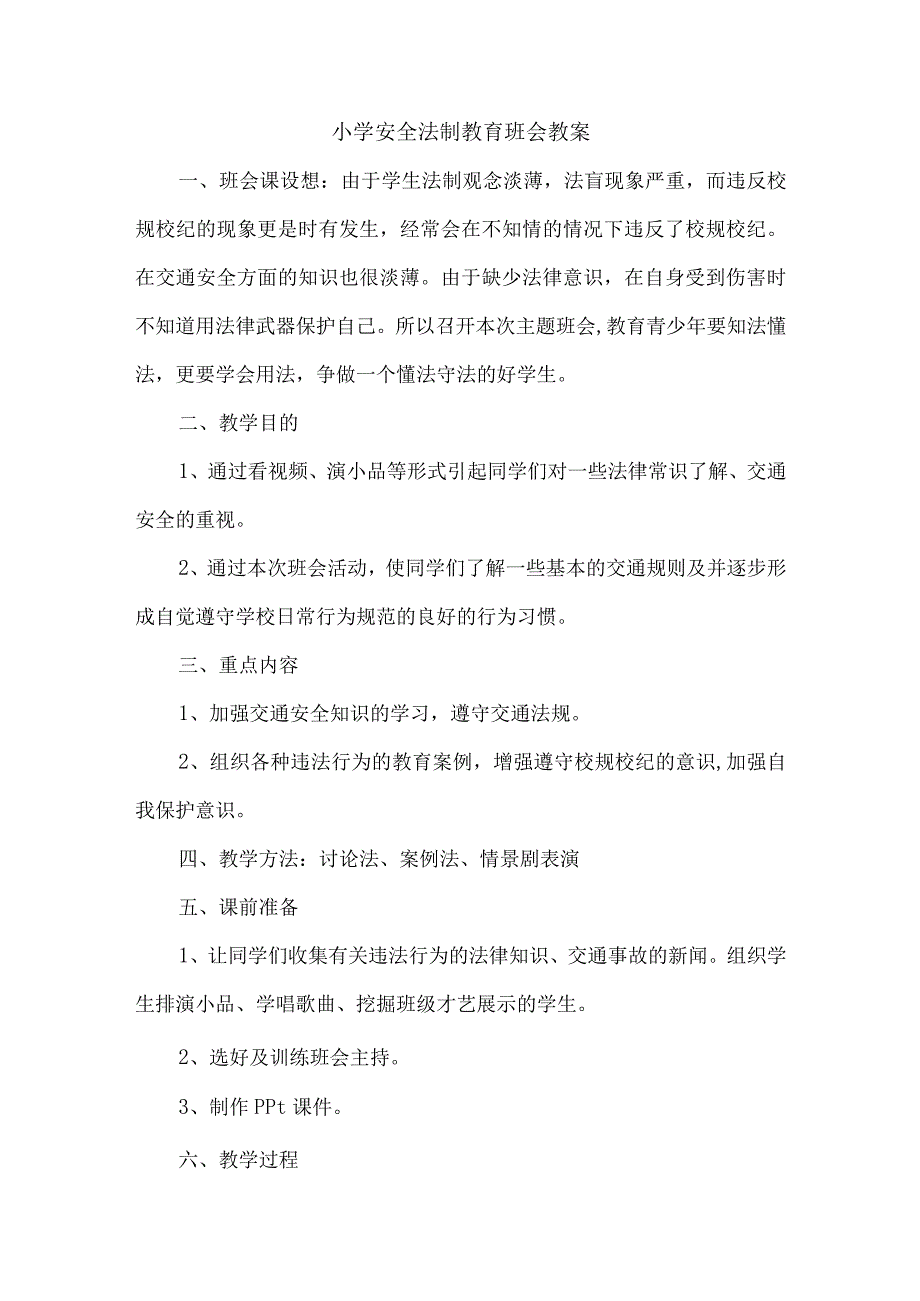 小学安全法制教育班会教案 (4).docx_第1页