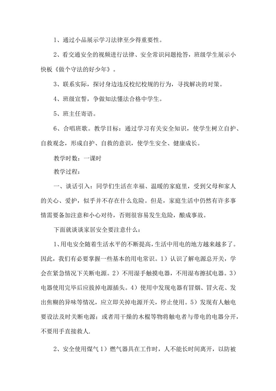 小学安全法制教育班会教案 (4).docx_第2页