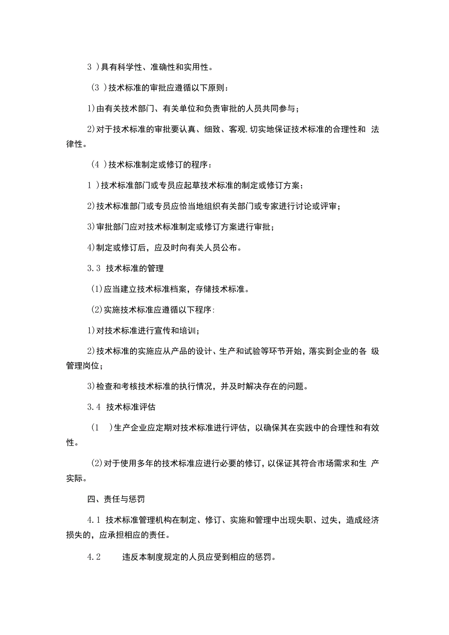 生产企业技术标准管理制度.docx_第2页