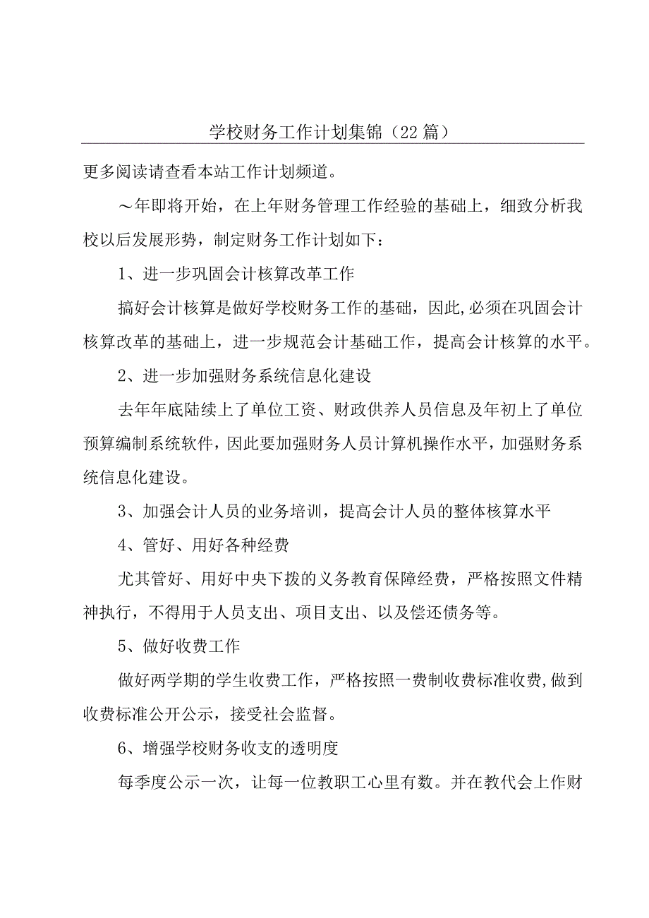 学校财务工作计划集锦（22篇）.docx_第1页