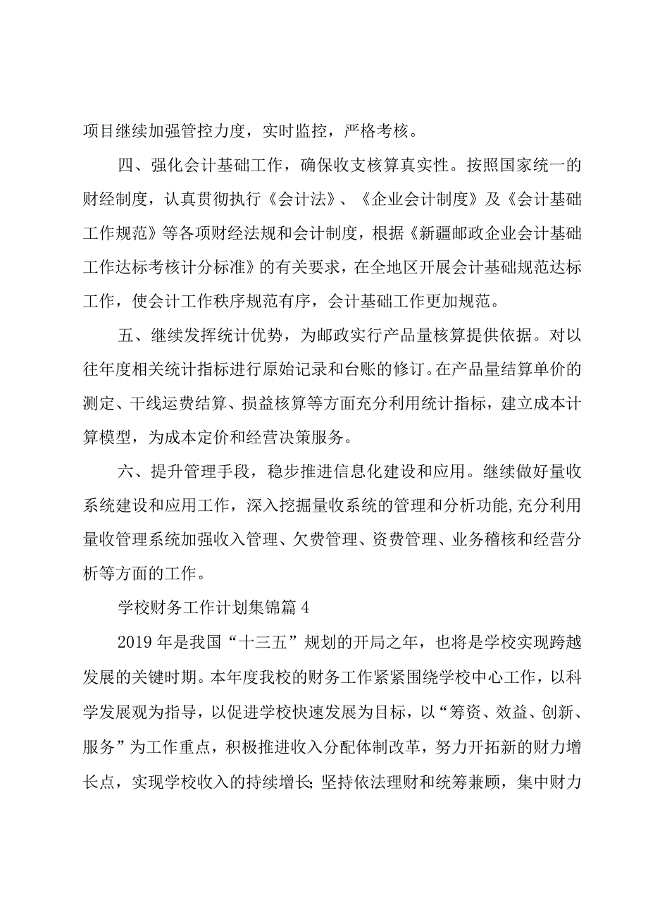 学校财务工作计划集锦（22篇）.docx_第3页