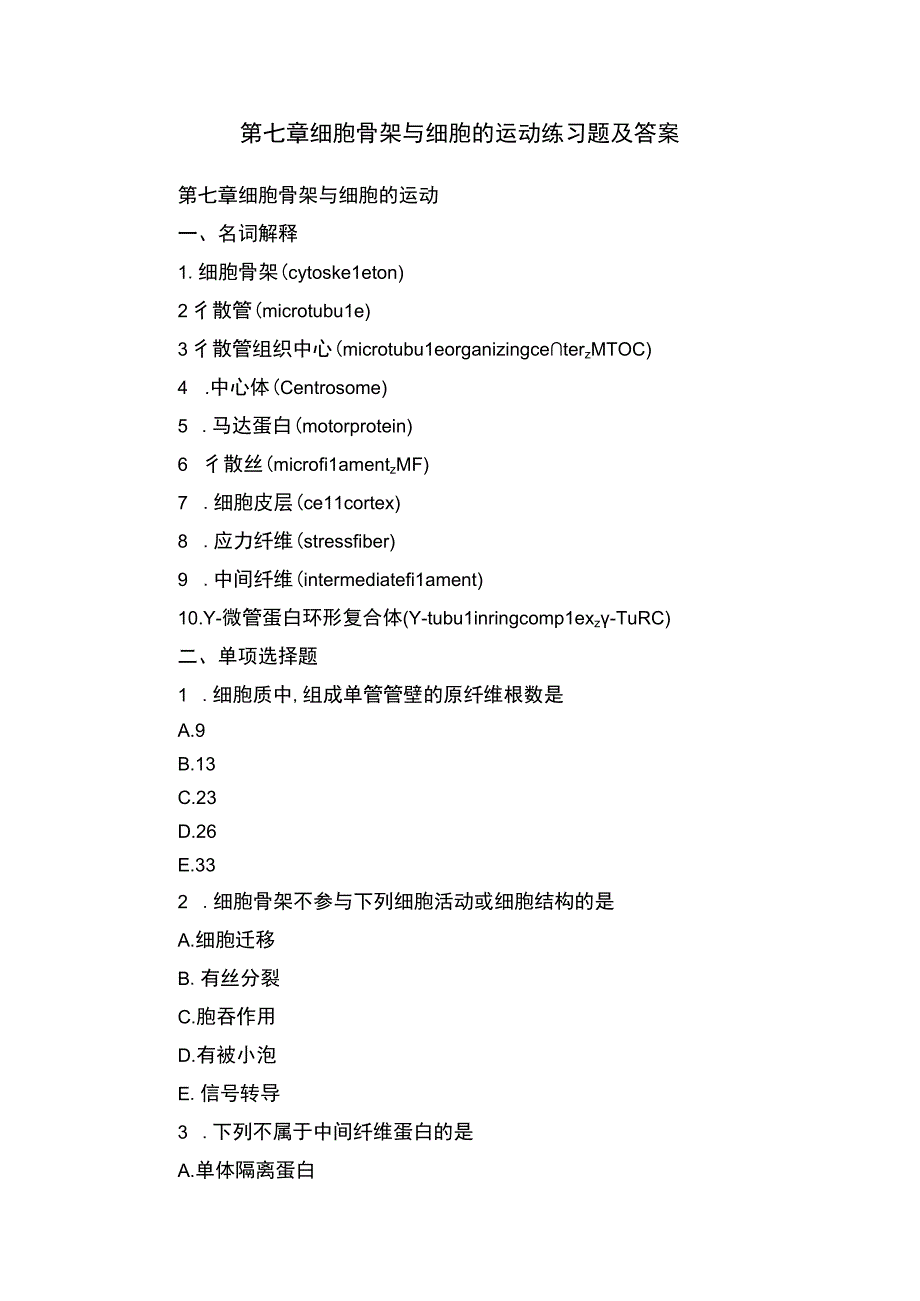 第七章细胞骨架与细胞的运动练习题及答案.docx_第1页