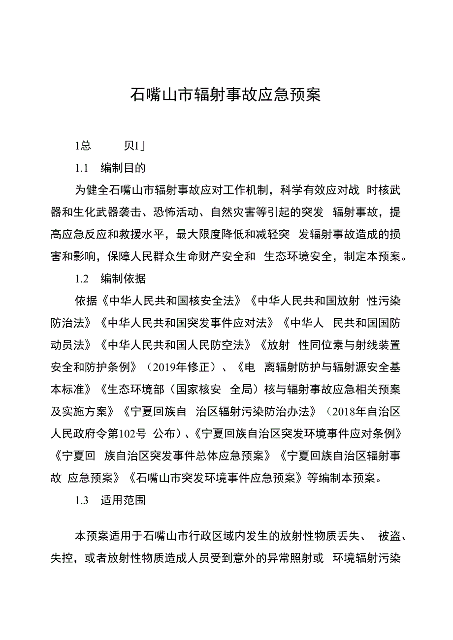 石嘴山市辐射事故应急预案.docx_第1页