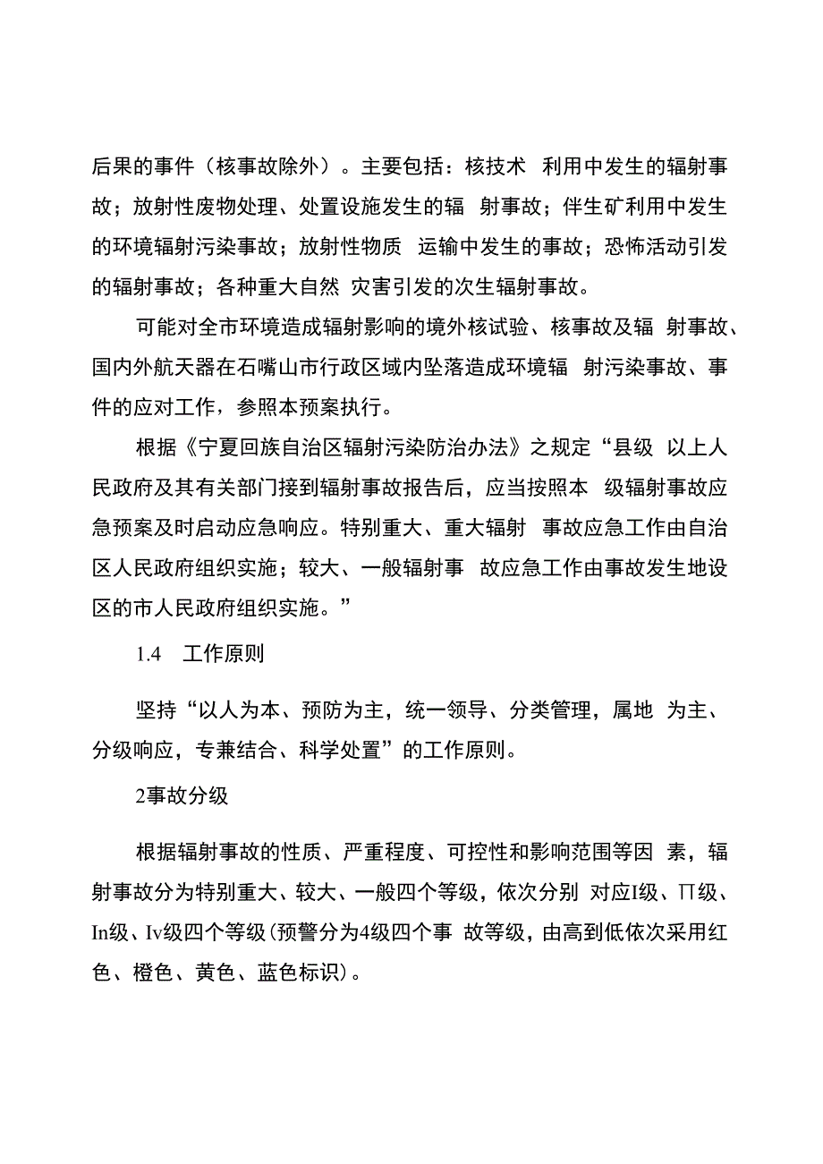 石嘴山市辐射事故应急预案.docx_第2页