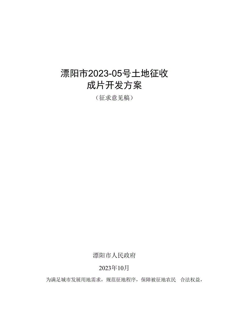 溧阳市2023-05号土地征收成片开发方案（征求意见稿）.docx_第1页