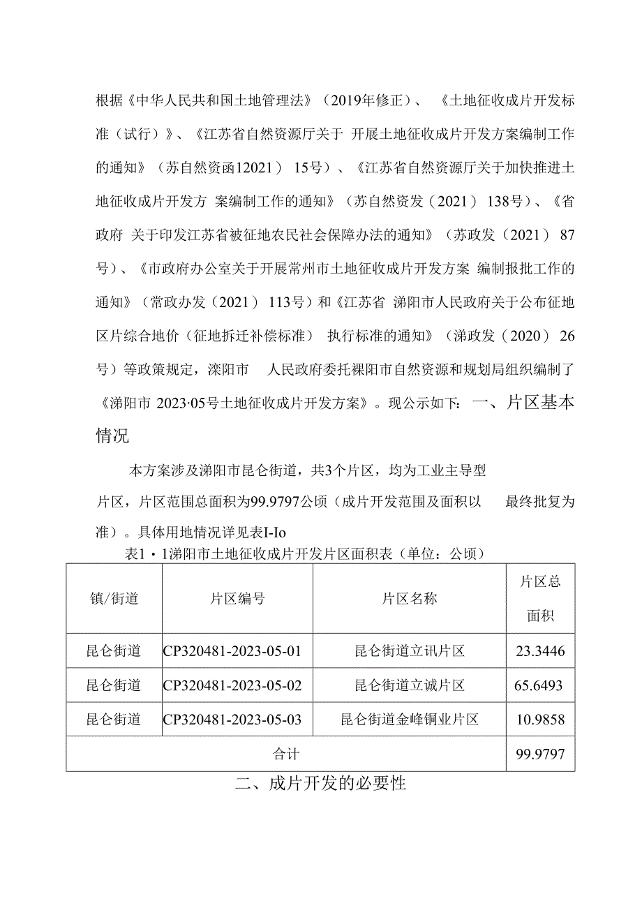 溧阳市2023-05号土地征收成片开发方案（征求意见稿）.docx_第2页