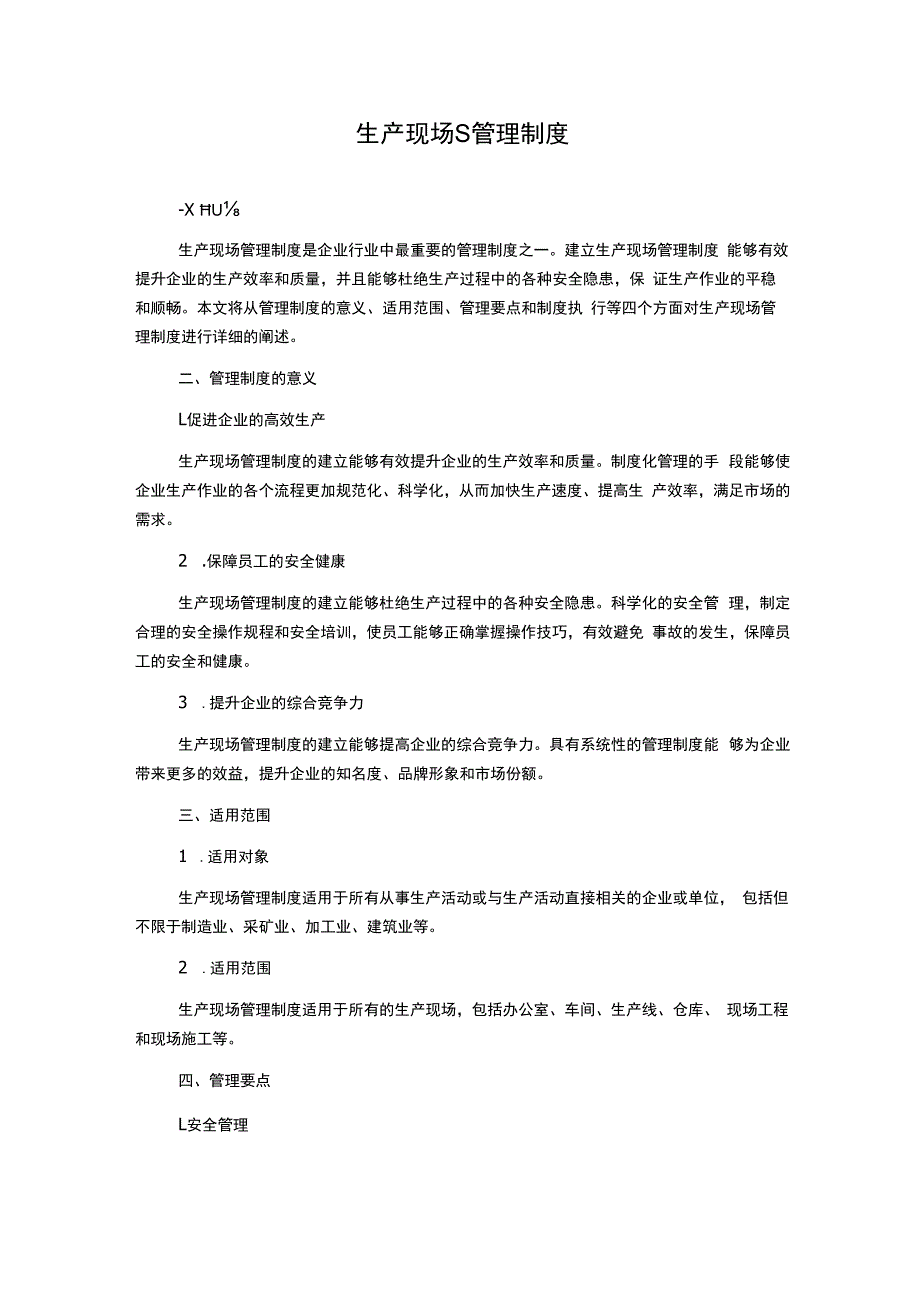 生产现场S管理制度.docx_第1页