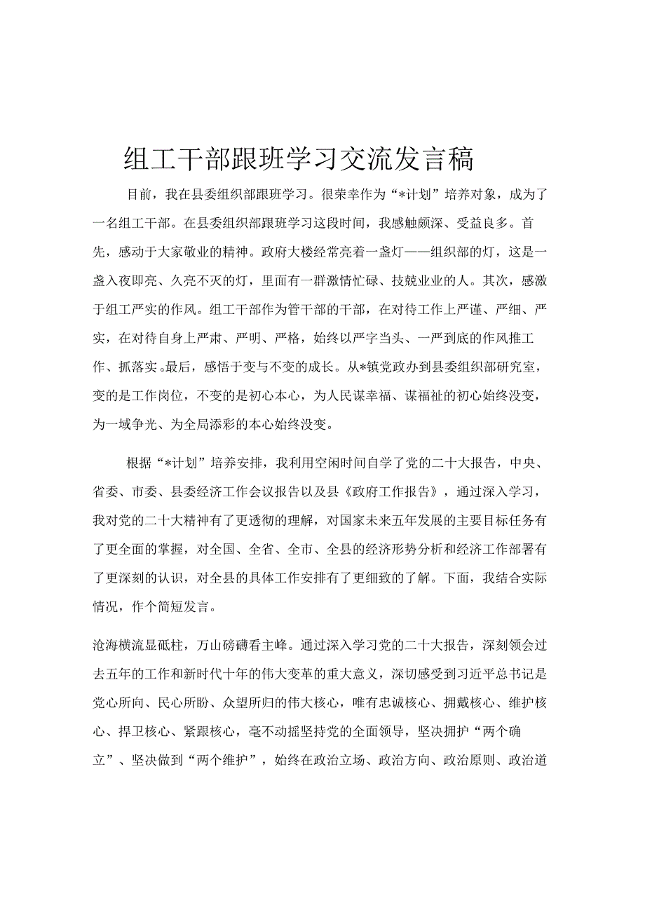 组工干部跟班学习交流发言稿.docx_第1页