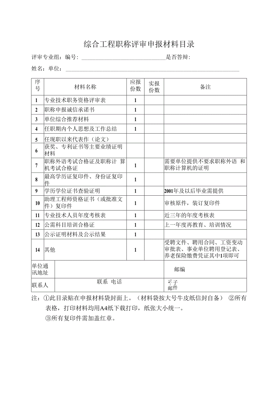 综合工程职称评审申报材料目录.docx_第1页