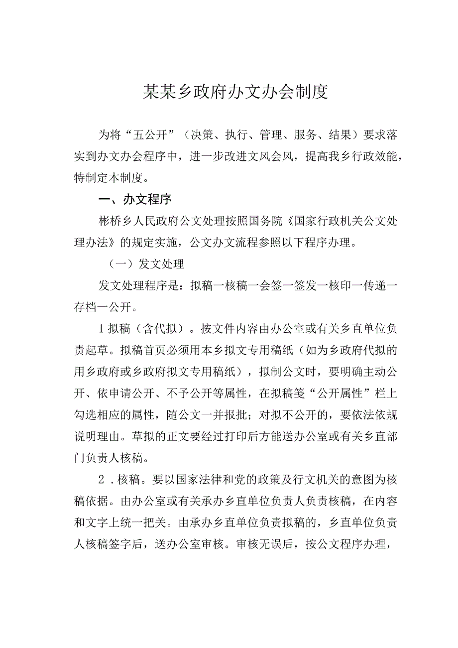 某某乡政府办文办会制度.docx_第1页