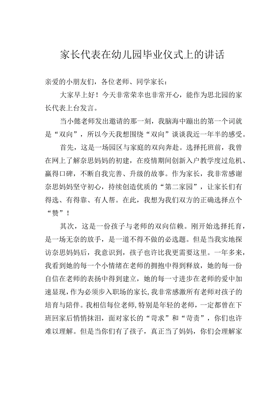 家长代表在幼儿园毕业仪式上的讲话.docx_第1页