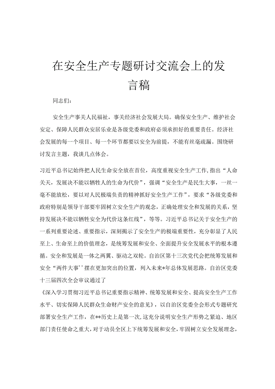 在安全生产专题研讨交流会上的发言稿.docx_第1页