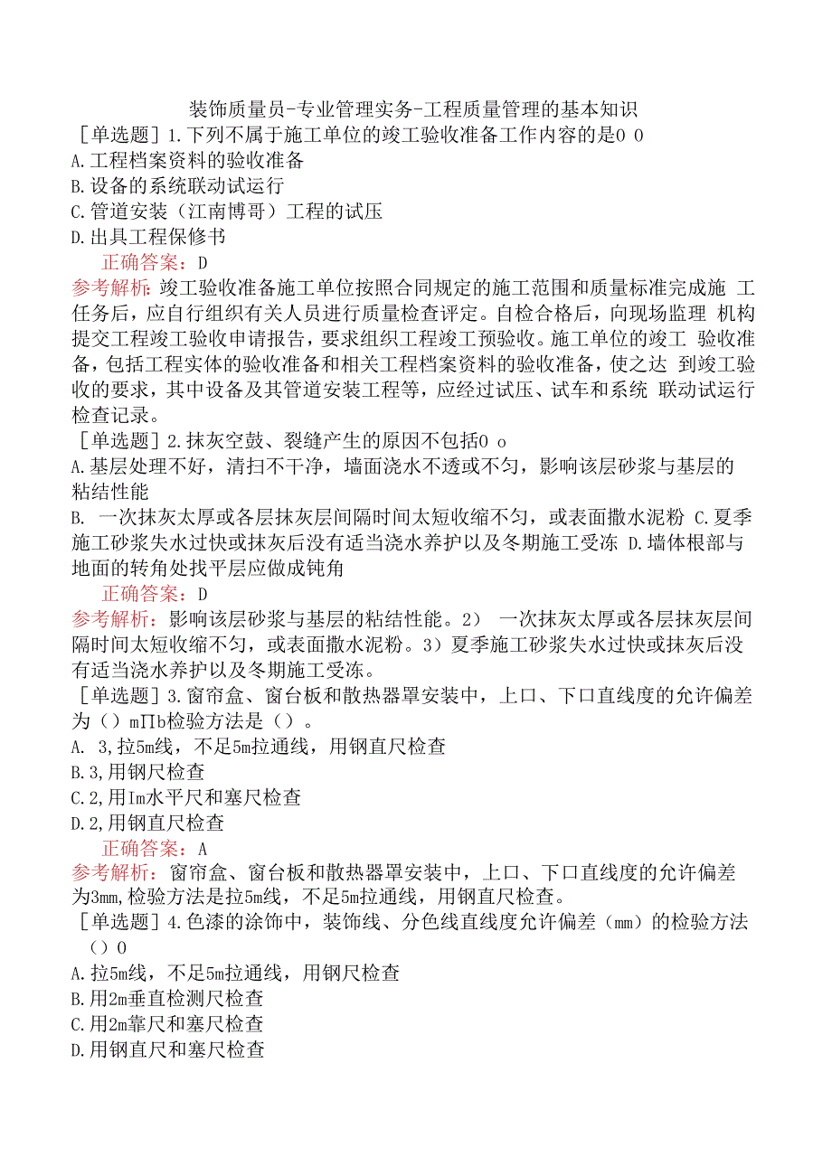 装饰质量员-专业管理实务-工程质量管理的基本知识.docx_第1页