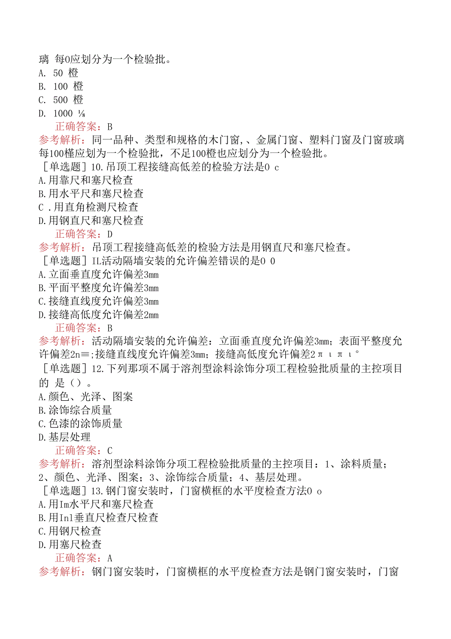 装饰质量员-专业管理实务-工程质量管理的基本知识.docx_第3页