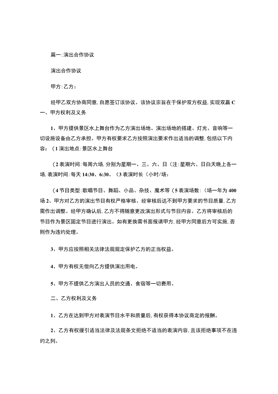 演出合作协议书.docx_第1页