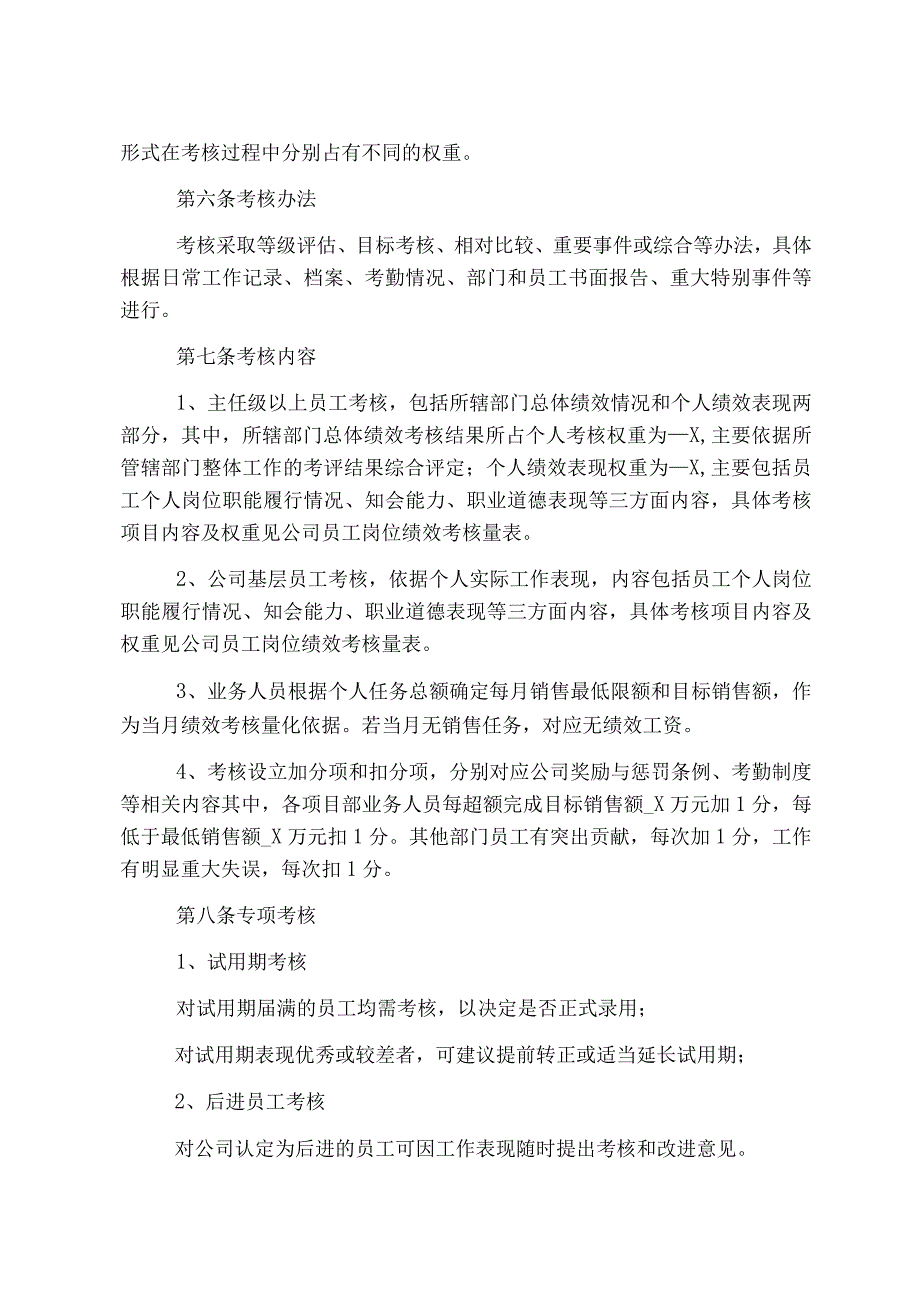 国企单位绩效考核管理制度制定.docx_第2页