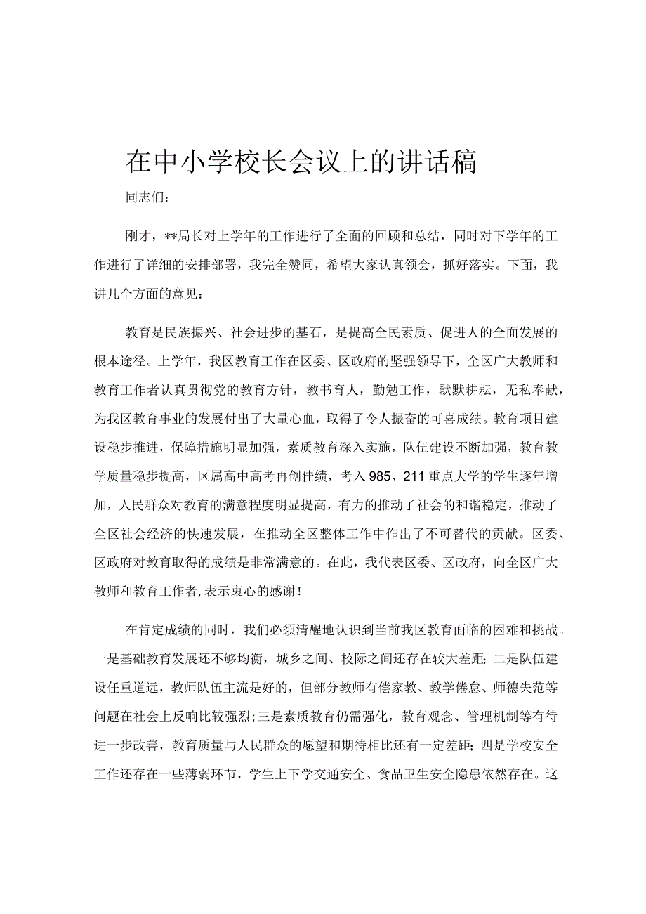 在中小学校长会议上的讲话稿.docx_第1页