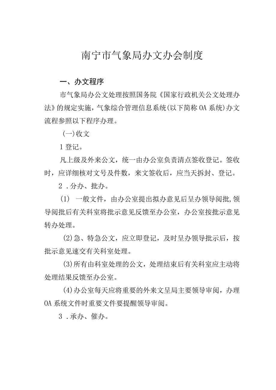 南宁市气象局办文办会制度.docx_第1页