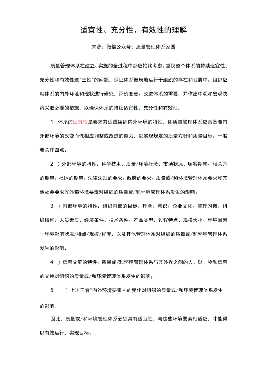 质量管理体系适宜性、充分性、有效性的理解.docx_第1页