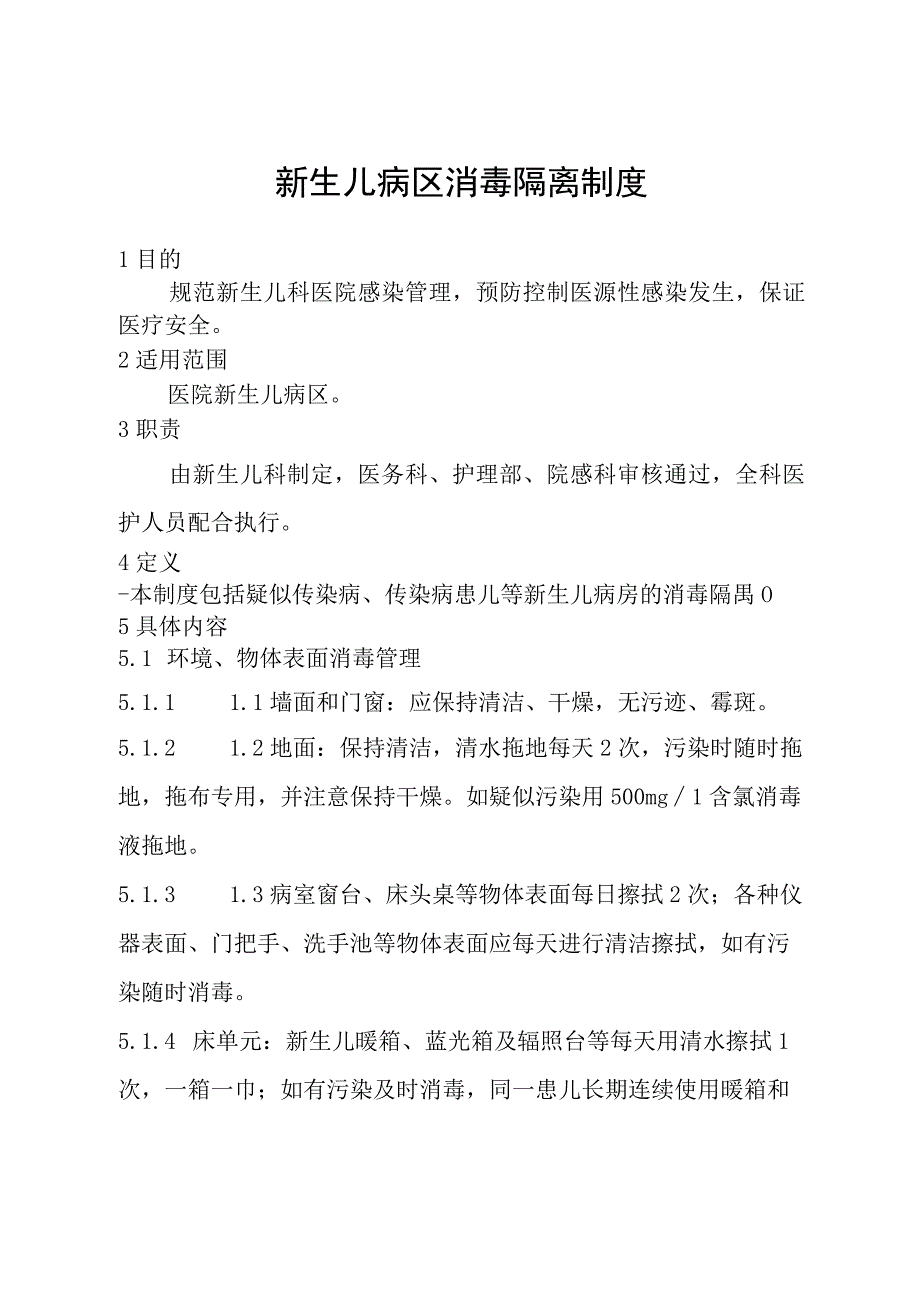 新生儿病区消毒隔离制度.docx_第1页