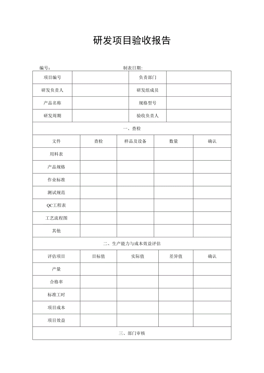 研发项目验收报告.docx_第1页