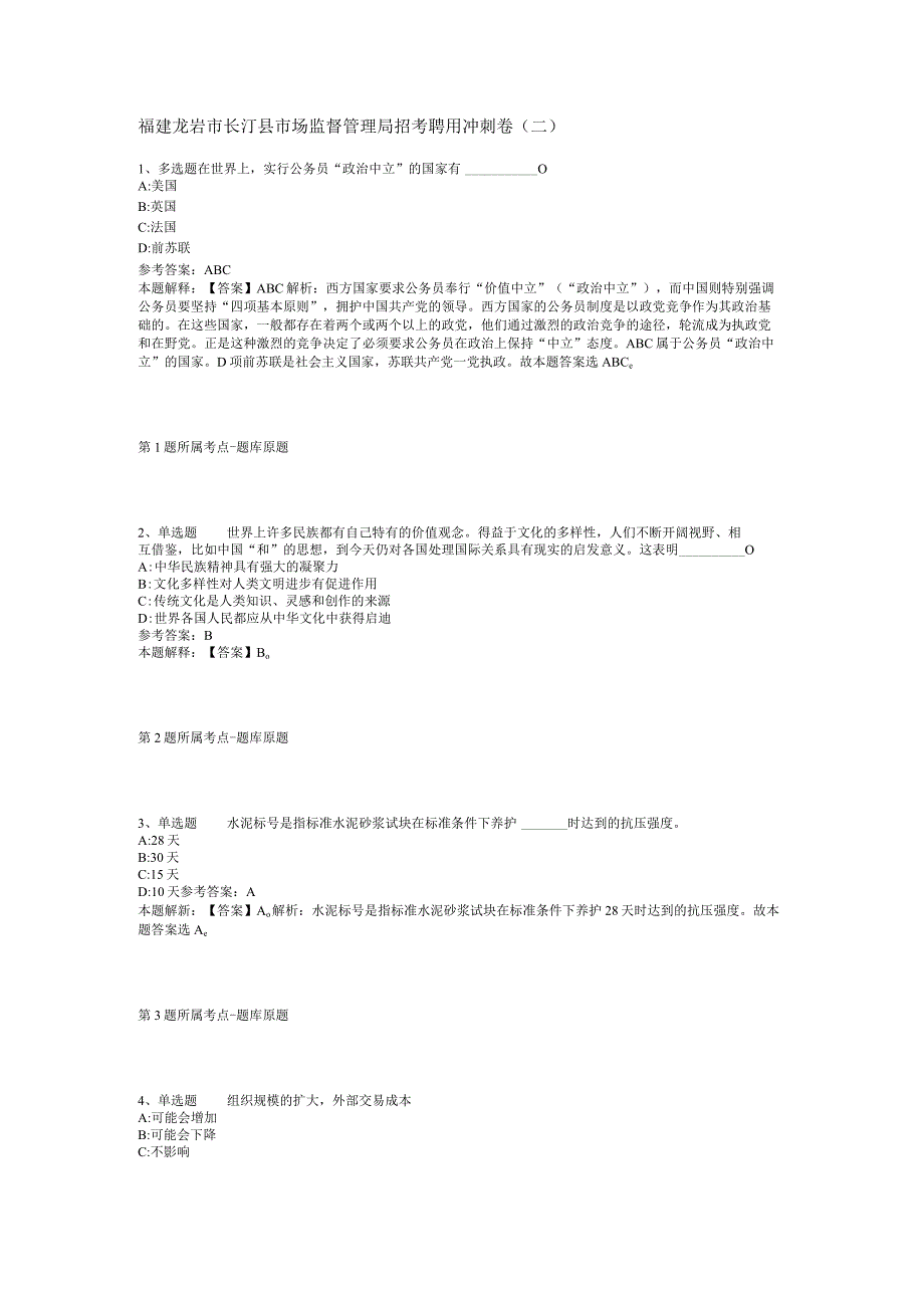 福建龙岩市长汀县市场监督管理局招考聘用冲刺卷(二).docx_第1页