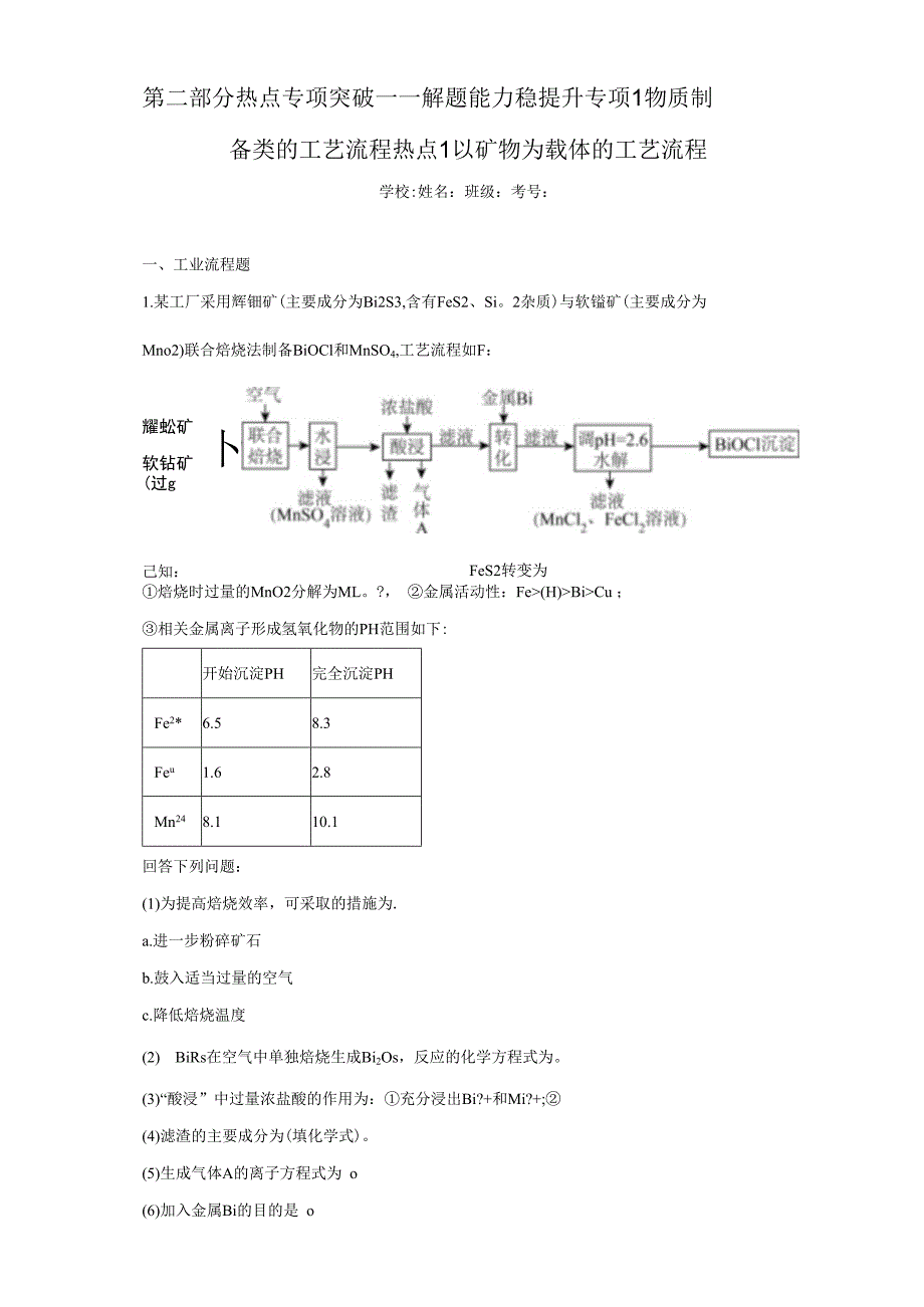 第二部分热点专项突破——解题能力稳提升专项1物质制备类的工艺流程热点1以矿物为载体的工艺流（含答案解析）.docx_第1页