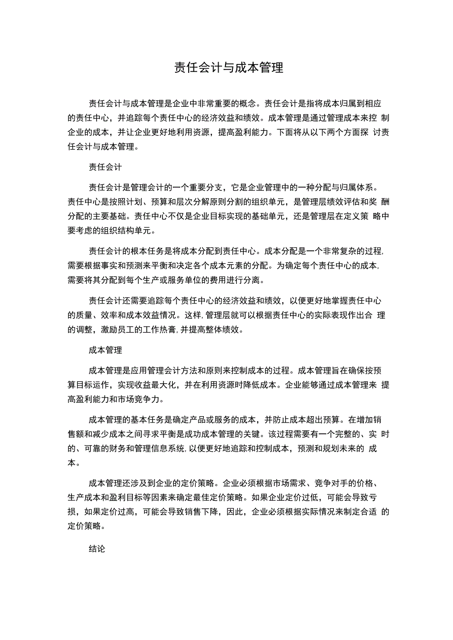 责任会计与成本管理.docx_第1页