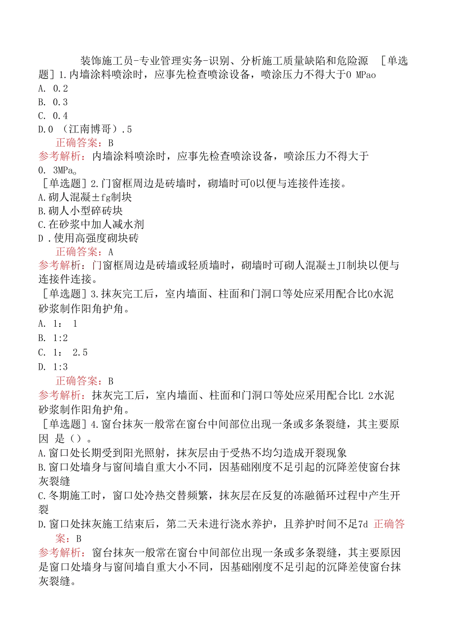 装饰施工员-专业管理实务-识别、分析施工质量缺陷和危险源.docx_第1页